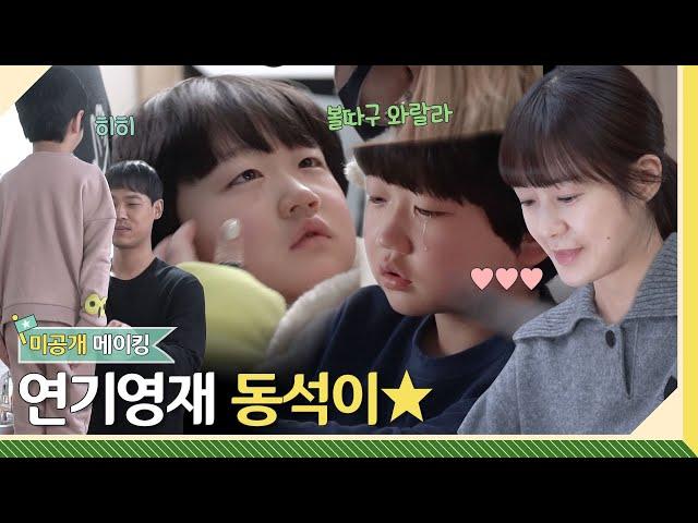 [메이킹] 미공개 메이킹 우리 귀여운 동석이 절대 지켜ㅠㅠ | 그린마더스클럽 Green Mothers’ Club