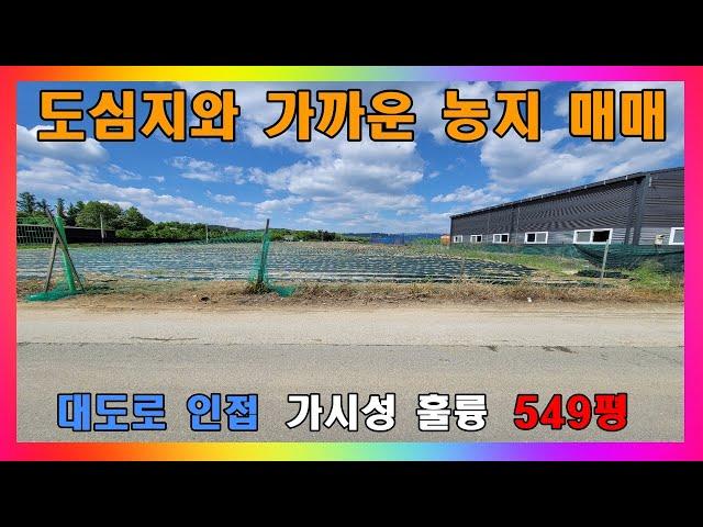 [청주 토지 매매] 청주 도심지와 아주 가깝고 차량 접근성도 매우 좋은 대도로변 농지 매매 / 청주시 오창읍 소규모 농지 매매 #청주토지매매 #청주농지매매 #청주주말농장