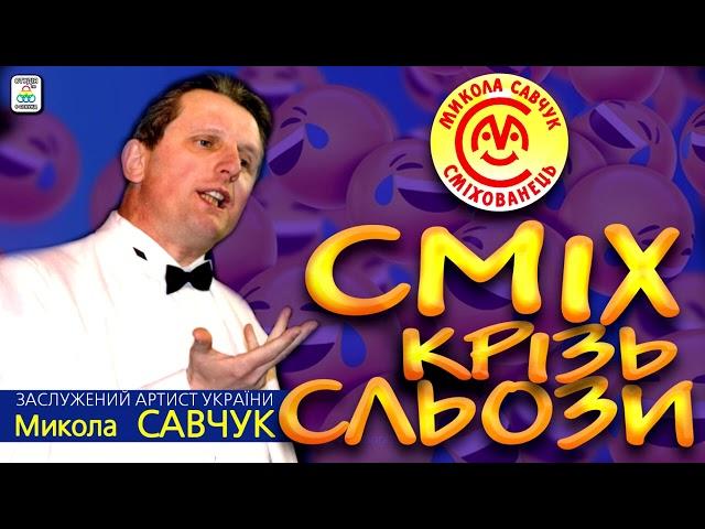 Микола Савчук - "Сміх крізь сльози" [АЛЬБОМ]. Гуморески. Ukrainian humoresque