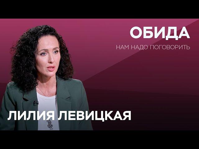 Обида на мужа, родителей и на весь мир: почему возникает это чувство и как с ним бороться / Левицкая