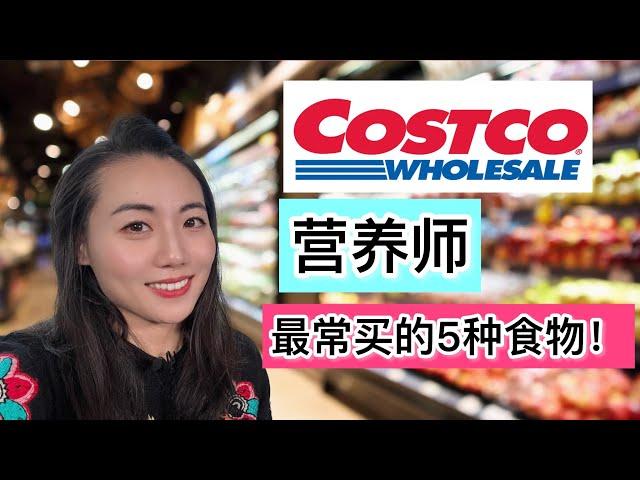 营养师在COSTCO最常购买的5种健康食物！【抗炎症，抗氧化超级食物】Elaine Dietitian: favorite healthy food products from COSTCO!