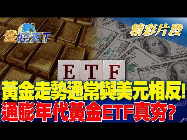 黃金走勢通常與美元相反！通膨年代黃金ETF真夯？｜金臨天下 20240514