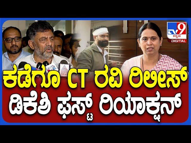 DK Shivakumar on CT Ravi: ಹೈಕೋರ್ಟ್‌ನಿಂದ ಆದೇಶ ಹಿನ್ನೆಲೆ CT ರವಿ ರಿಲೀಸ್.. ಡಿಕೆಶಿ ಏನಂದ್ರು ನೋಡಿ| #TV9D