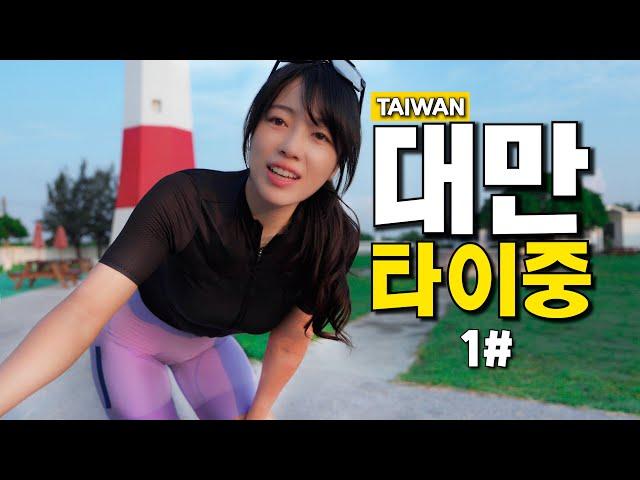 Mindy's Bike Tour to Taiwan Episode.1