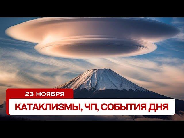 Катаклизмы за день 23.11.2024. Новости, ЧП, события дня