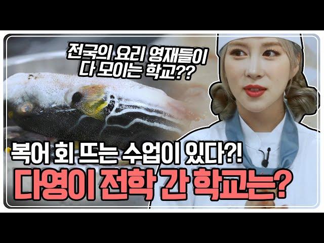 [스카우트 4.0 얼리어잡터] 복어 회 뜨는 수업이라고? 과연 다영이 전학 간 학교의 정체는? KBS 230430 방송