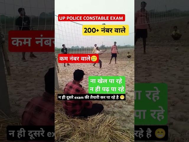 UP police exam 2024| कम नंबर वाले विद्यार्थी| #uppoliceaspirants #uppcutoff #uppoliceexam #shorts