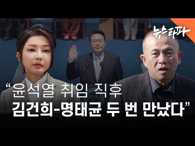 "윤석열 취임 직후, 김건희-명태균 두 차례 몰래 만났다" - 뉴스타파