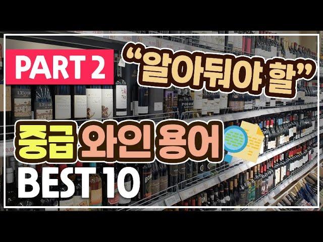 "중요한데 잘 모르는" 필수 중급 와인 용어 BEST 10 (Part. 2)