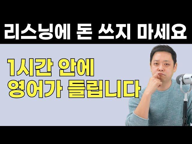 안 들리던 영어가 들리면서 귀가 뻥 뚫리는 영어 듣기 공부법 (1시간 몰아보기)