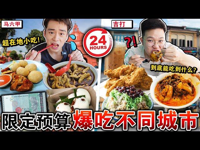 快闪24小时在不同城市「限定RM50」能找到什么食物？这也差太多了…Surviving 24 Hours On a FOOD BUDGET CHALLENGE!