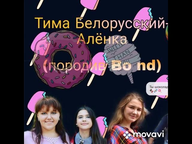 Тима Белорусских - Алёнка (клип от Bo nd)