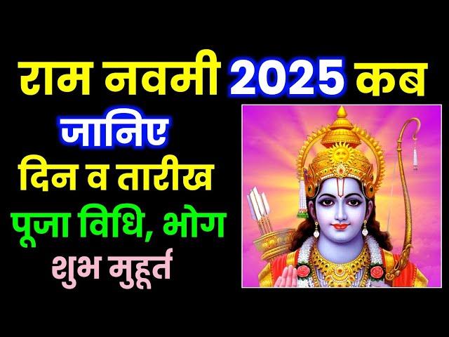 Ram Navami 2025 Date Time | राम नवमी 2025 कब है | राम नवमी 2025 शुभ मुहूर्त |Ram Navami 2025 Muhurat