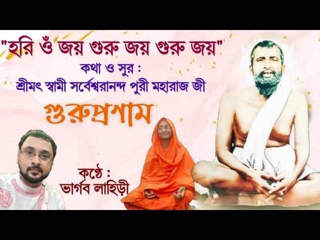 হরি ওম জয় গুরু জয় গুরু জয় | Hari Om Joy Guru | ভার্গব লাহিড়ী | Bhargav Lahiri | গুরুবন্দনা