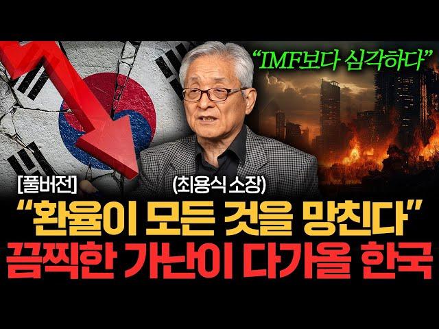 환율이 모든 것을 망친다. IMF 보다 심각한 가난을 겪게 될 한국 경제 (최용식 소장 풀버전)