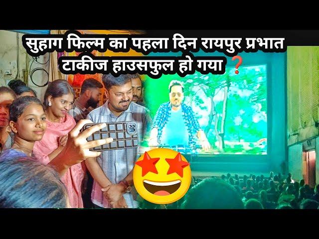 Suhag cg movie| anuj sharma & anikriti Chauhan पहला ही दिन raipur प्रभात टाकीज housefull