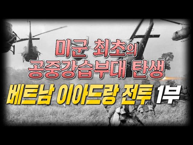 [비전]미군 최초의 북베트남 정규군과의 전투 '이아드랑 전투' 1부 #샤를세환 #샤를TV #슈퍼소닉