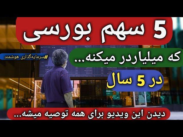 معرفی  فرصت های سرمایه گذاری/5 سهم بورسی که باید همه داشته باشن /تحلیل دلارسکه،طلا, مسکن, خودرو