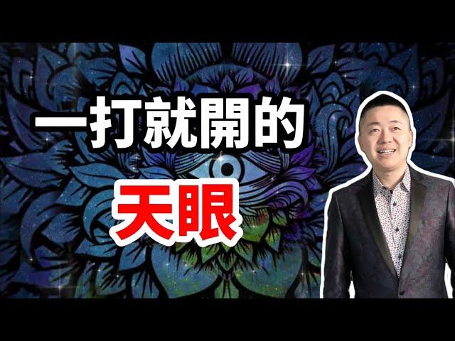 一打就開的天眼 | 有趣的靈魂 - 烜榮