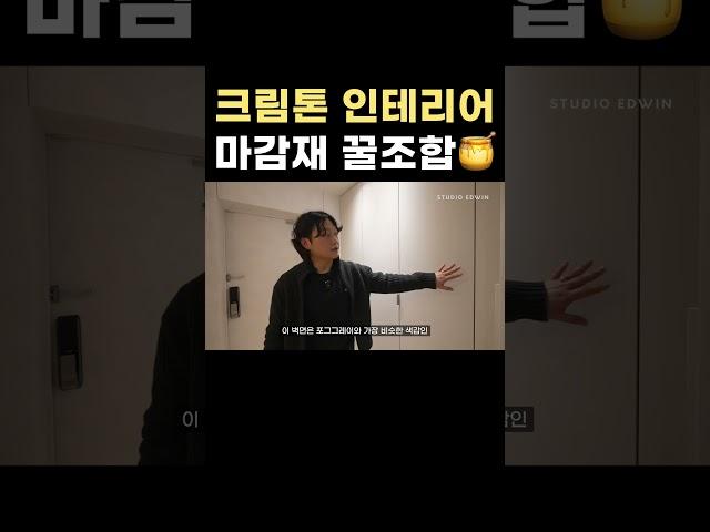 2024년 대세 컬러 크림톤 인테리어 ⎮ 화이트 & 우드에도 찰떡인 마감재 꿀조합 제품 공개합니다 ⎮ 다운라이트 조명과 가장 어울리는 인테리어 마감재 컬러 #개포래미안블레스티지
