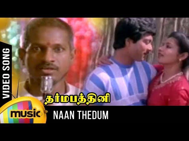 Naan Thedum Sevanthi Video Song | Dharma Pathini Movie | Karthik | Jeevitha | Ameerjan | Ilayaraja