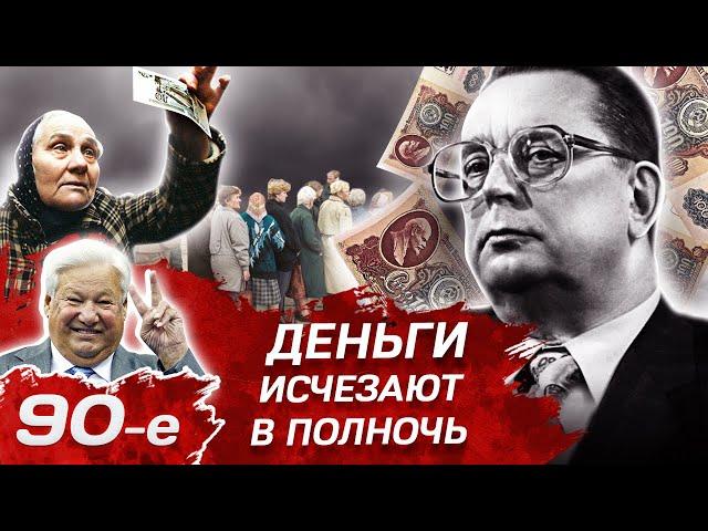 Деньги исчезают в полночь. Кто виновен в дефолте. Девянoстые (90-е)