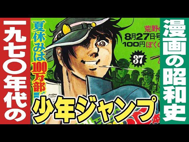 1970年代の週刊少年ジャンプ【小林彩のほんのり昭和回顧】