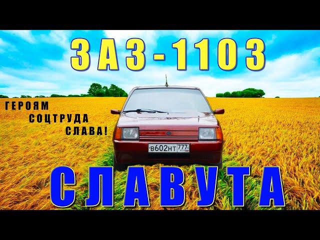 ЗАЗ-1103 СЛАВУТА / НАСЛЕДНИК / Иван Зенкевич