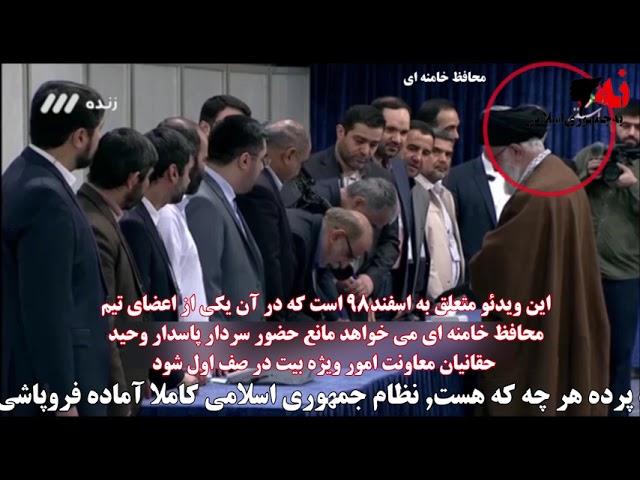 محافظ خامنه ای می خواهد مانع حضور وحید حقانیان معاونت امور ویژه بیت در صف اول شود