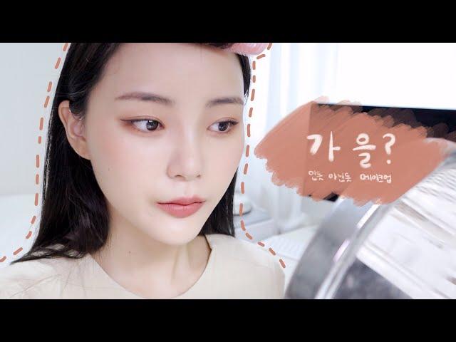 가을인듯 아닌듯 메이크업 GRWM +tmi대잔치 | 혜봉HYEBONG