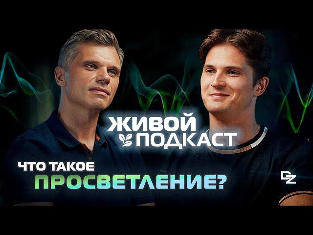 Кто такой Даниил Зуев? Что такое Просветление НА САМОМ ДЕЛЕ?