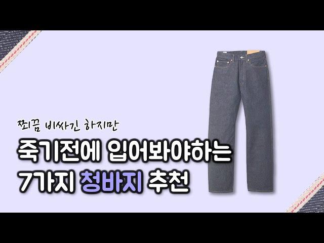 여러분의 보물 1호가 될 수도 있습니다. 입을수록 맘에드는 청바지 7가지 추천