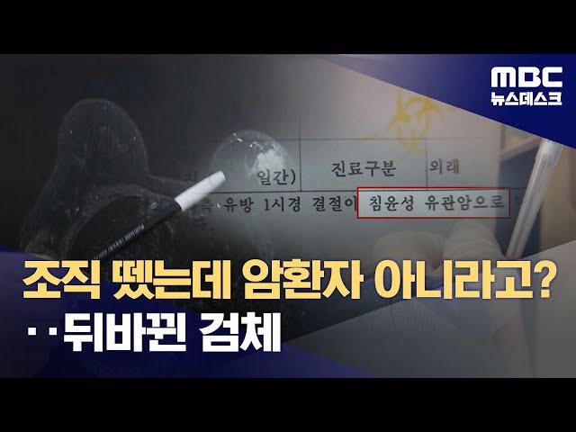 멀쩡한 사람에게 암 수술？알고보니 뒤바뀐 검체 (2025.06.16/뉴스데스크/MBC)