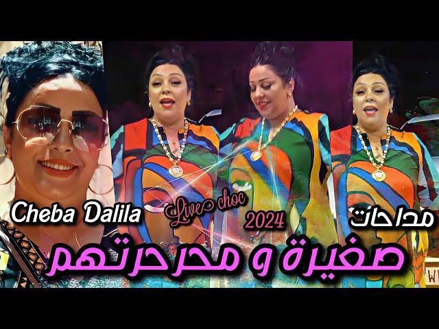 Cheba Dalila - Sghira W Mharahrathom | Madahat Galbi Galbi   - Live 2024