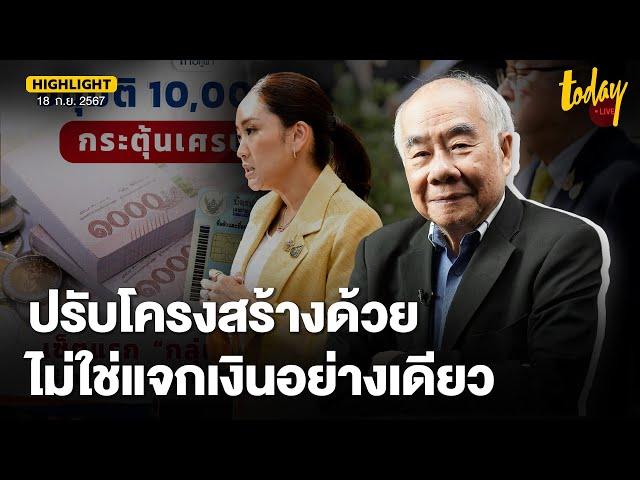 อ.สมชาย แนะ รัฐบาลต้องปรับโครงสร้างเศรษฐกิจเพิ่ม นอกจากแจกเงินหมื่น | TODAY