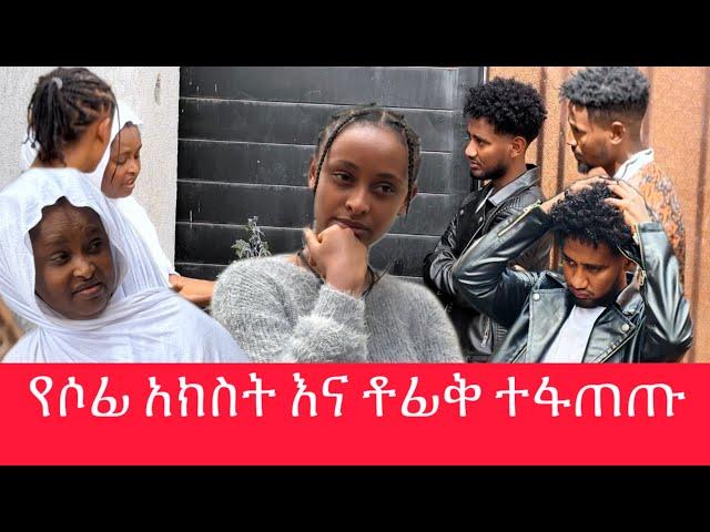 የሶፊያ አክስት ለቶፊቅ መርዶ ነገረችው ዱሮም ልጃችንን ላተ መስጠታችን …