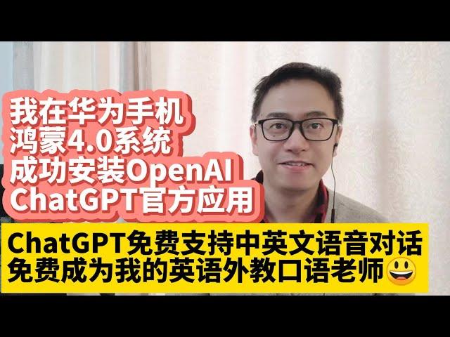 我在华为手机鸿蒙4.0系统HarmonyOS 4.0成功安装OpenAI ChatGPT官方应用app 华为Mate60安装手机版ChatGPT 免费支持中英文语音对话 免费成为我的英语外教口语老师