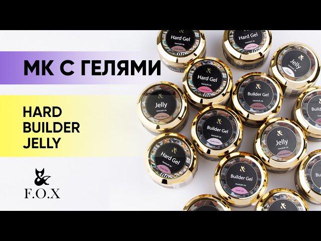 МК с гелями Hard, Builder и Jelly бренда F.O.X