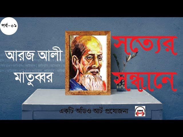 সত্যের সন্ধান - পর্ব ০১ ।। আরজ আলী মাতুব্বর - Sotyer Sondhan EP - 01 by Aroj Ali Matubbar