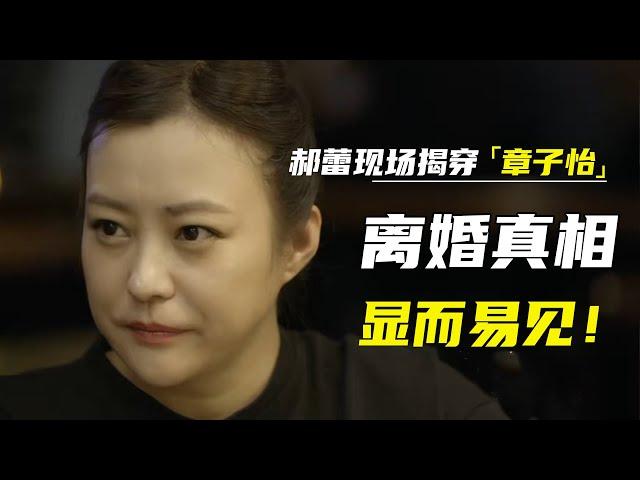 郝蕾有多嚣张？现场揭穿章子怡《我就是演员》性格处事，离婚真相显而易见！#十三邀 #许知远#窦文涛#马东