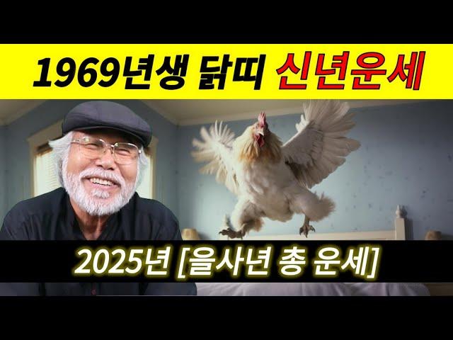 2025년[을사년] 신년 총운세 [1969년생 닭띠]  #1969년생운세 #닭띠운세 #이달의운세 #을사년 #을사년운세 #2025년운세 #신년운세 #신년운