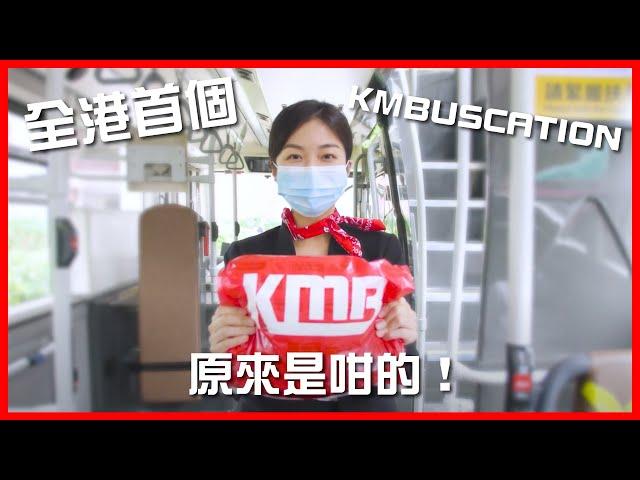 香港遊巴士河！史上第一班 #KMBuscation！跟著九巴出發 ｜巴姐｜服務大家 | Staycation之外仲有Buscation ? | 空姐聽得多巴姐聽過未？