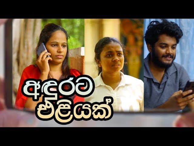 අඳුරට එළියක්  | ‌පෝදා කතාව | Tele Movie