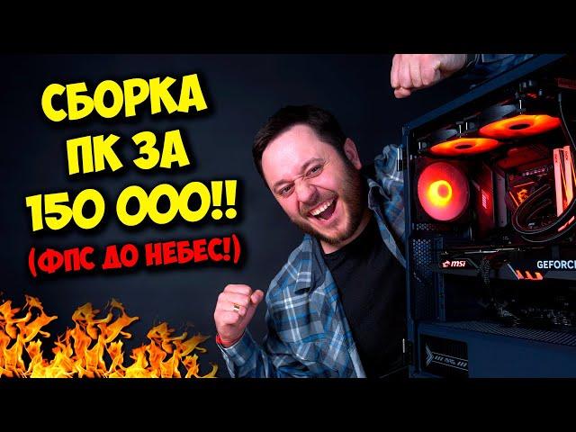 СБОРКА ПК ЗА 150000 РУБЛЕЙ! / ИГРОВОЙ КОМПЬЮТЕР НА 2023 ГОД :)