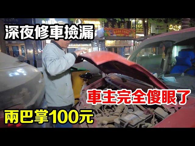 Late night rescue repair two slap 100 yuan, mastering car repair skills is very important