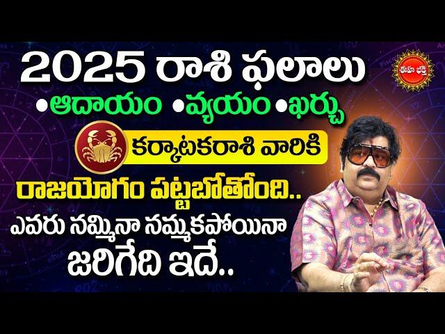 Karkataka Rashi 2025 | Astrologer Venu Swamy | Rasi Phalalu 2025| Horoscope Predictions| Eha Bhakthi