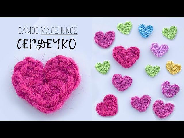 Самое маленькое СЕРДЕЧКО крючком. Подарки своими руками. Magicmornings.