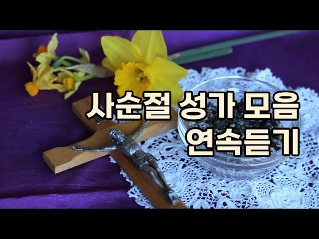 사순성가 연속듣기