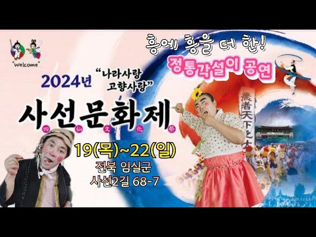 #2024 임실소충사선문화제 #칠도와삼순이 #7&3  #유달산 # 경아#이사장 #우주 # 9월21일 #토요일 #2부스타트