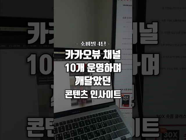 (4탄) 카카오뷰 채널 10개 운영하며 깨달은 인사이트